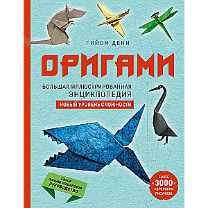 Origami. Liela ilustrēta enciklopēdija. Jauns grūtības līmenis