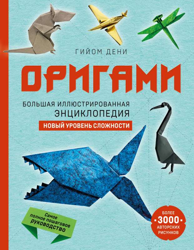 Origami. Liela ilustrēta enciklopēdija. Jauns grūtības līmenis