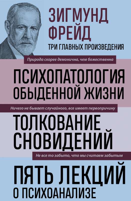 Зигмунд Фрейд. Психопатология обыденной жизни. Толкование сновидений. Пять лекций о психоанализе 