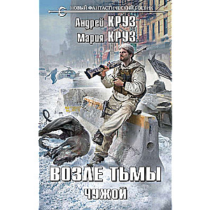 Blakus tumsai. Svešais Tumsas sliekšņa