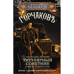 Gorčakov. Titulārais padomnieks