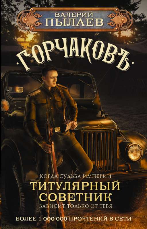 Gorčakov. Titulārais padomnieks