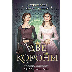 Divas kronas