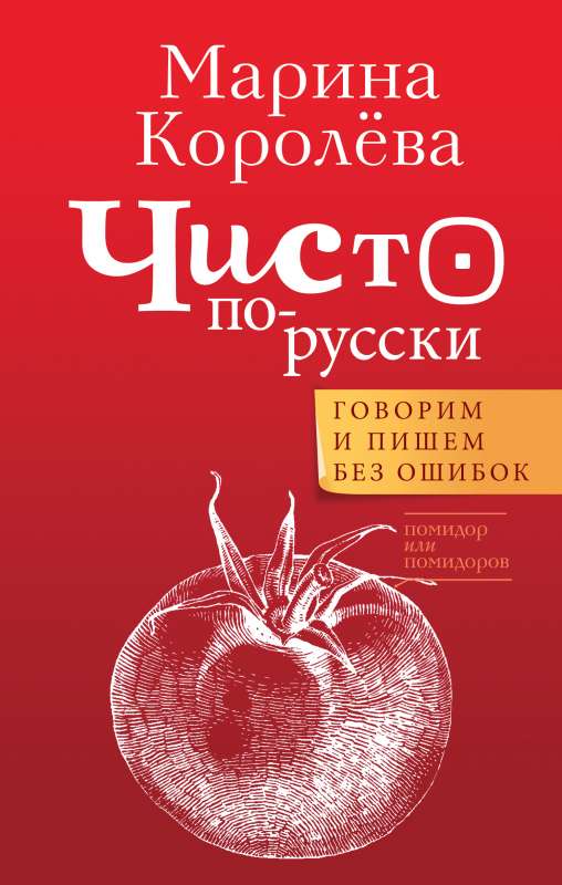 Tīri krieviski. Runājam un rakstām bez kļūdām