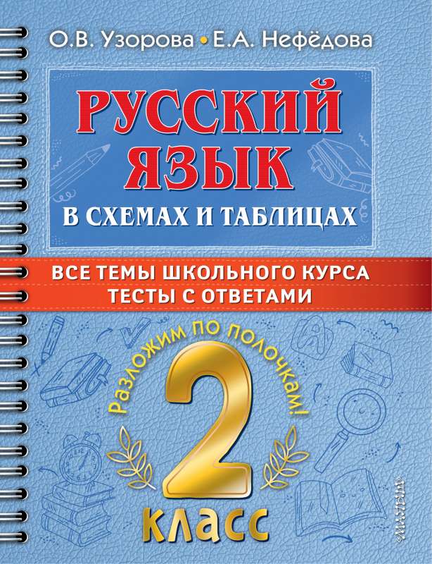 Krievu valoda shēmās un tabulās. Visas tēmas skolas kursā 2. klasē ar testiem.