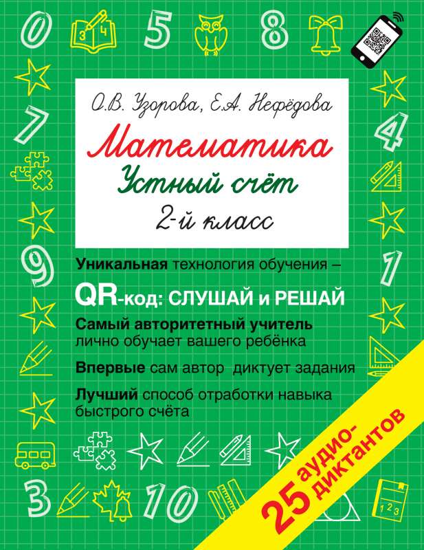 Matemātika. Mutiskā skaitīšana ar QR kodiem: 2. klase