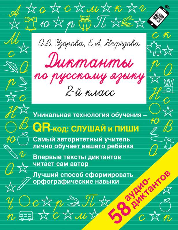 Diktāti krievu valodā 2. klase. QR kods audio tekstiem