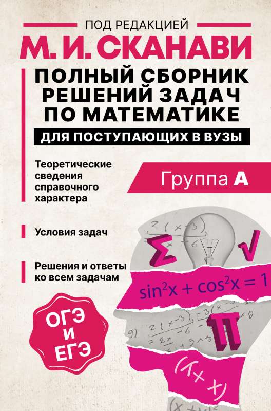 Pilns uzdevumu risinājumu krājums matemātikā uzņemšanai augstskolās. Grupa A