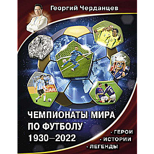Pasaules kausi futbolā. 1930-2022