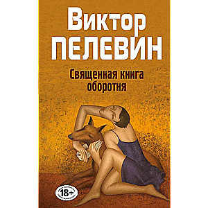Svētā grāmata vilkacim