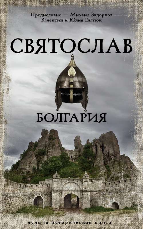 Sviatoslavs. Bulgārija