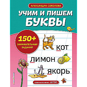 Mācāmies un rakstām burtus