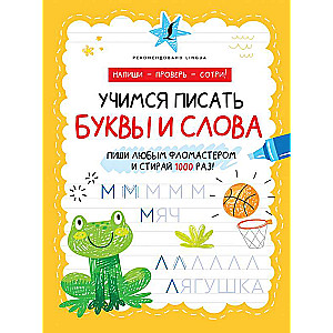 Mācāmies rakstīt burtus un vārdus