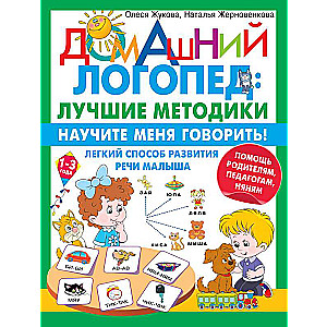 Māci mani runāt! Viegla veida bērna runas attīstība. Palīdzība vecākiem, pedagogiem, auklēm
