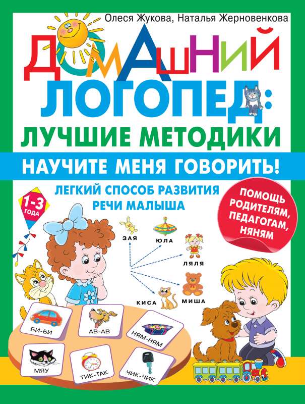 Māci mani runāt! Viegla veida bērna runas attīstība. Palīdzība vecākiem, pedagogiem, auklēm