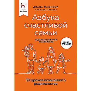 Laimīgas ģimenes alfabēts. 30 apzinātas vecāku audzināšanas mācību stundu papildināts un paplašināts izdevums