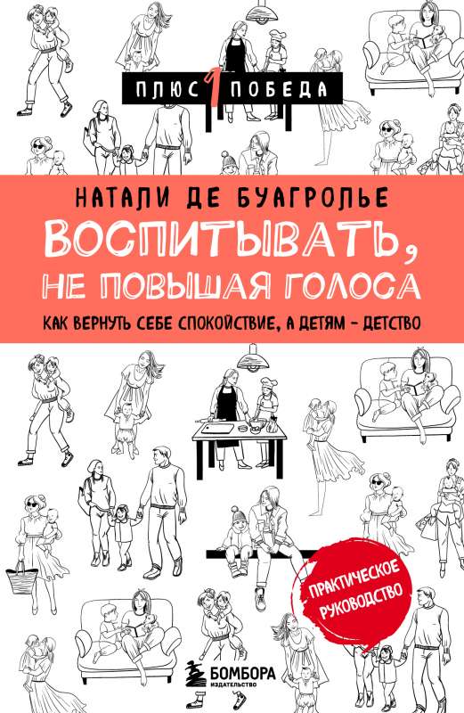 Audzināt, nepaceļot balsi. Kā atgūt mieru sev, bet bērniem - bērnību
