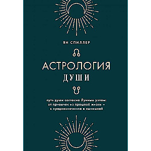 Астрология души