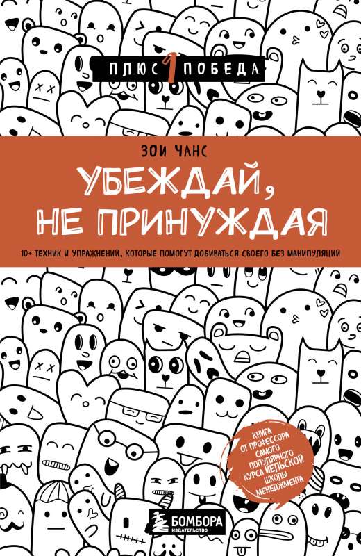 Pārlieciniet, ne piespiežot. 10+ tehniku un vingrinājumu, kas palīdzēs sasniegt savu bez manipulācijām