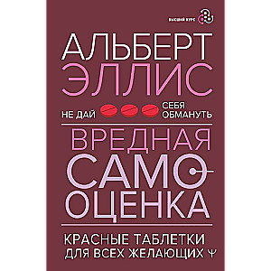Kaitīga pašvērtējums. Neļauj sevi apmānīt. Sarkanās tabletes visiem, kas vēlas