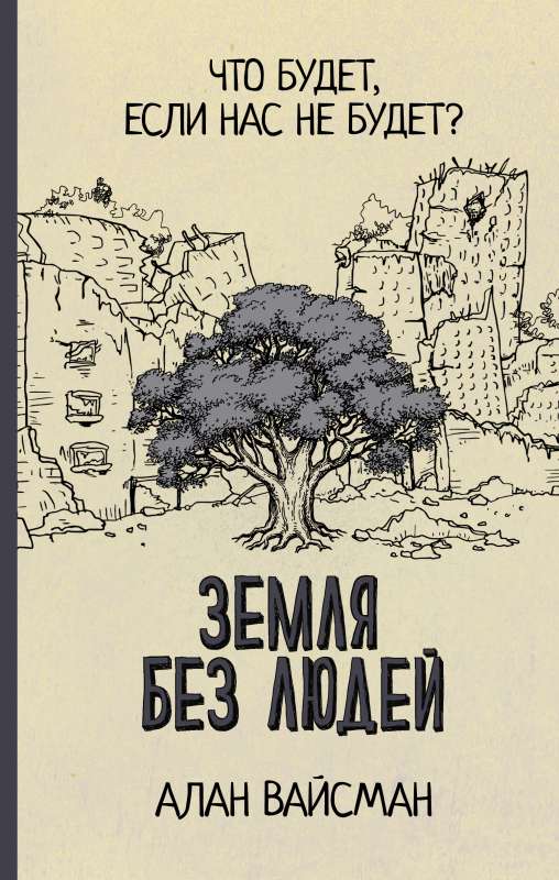 Zeme bez cilvēkiem