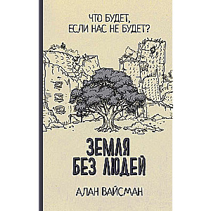 Zeme bez cilvēkiem
