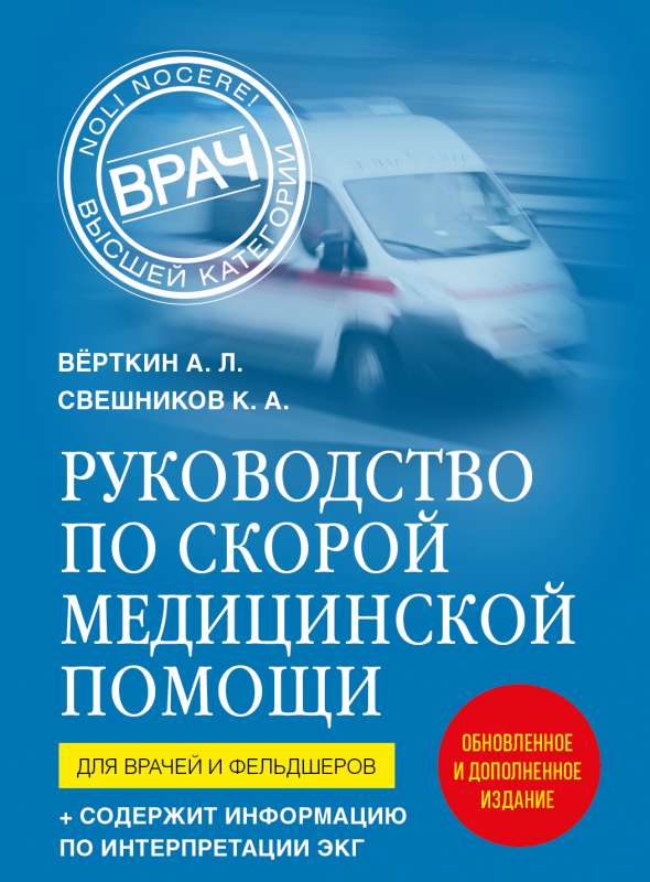 Steidzamās medicīniskās palīdzības rokasgrāmata. Ārstu un feldšeru 2. izdevums, papildināts, pārstrādāts