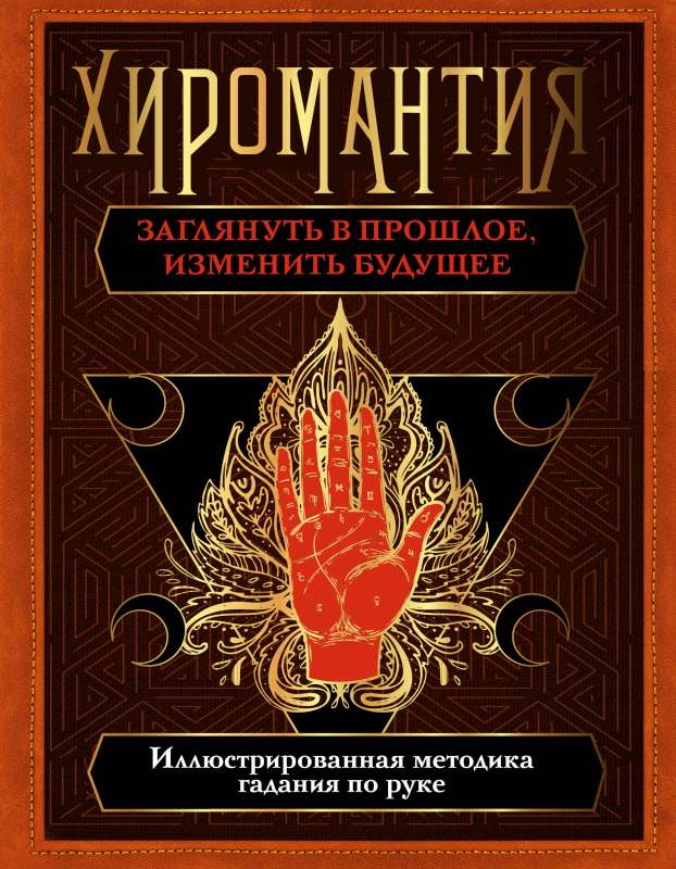 Hirromantija. Ielūkoties pagātnē, mainīt nākotni. Ilustrēta metožu grāmata par roku