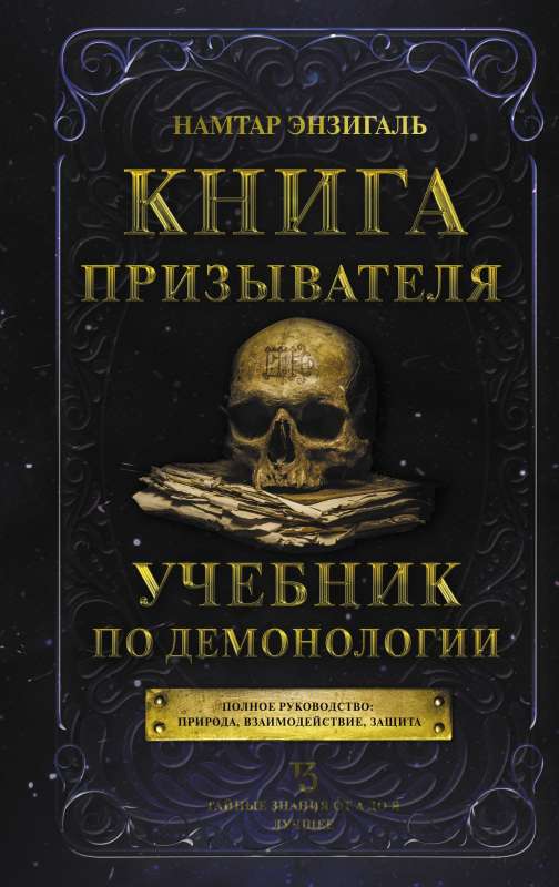 Grāmata aicinātājam. Mācību grāmata par demonoloģiju