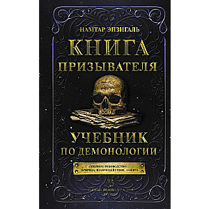 Grāmata aicinātājam. Mācību grāmata par demonoloģiju