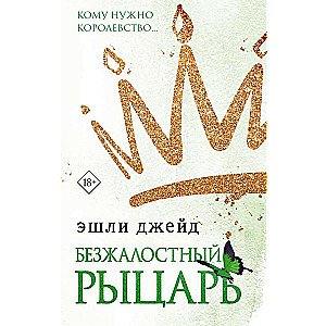 Bezžēlīgais bruņinieks