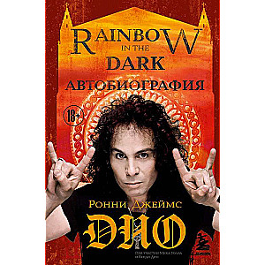 Ronijs Džemss Dio. Autobiogrāfija. Varavīksne tumsā