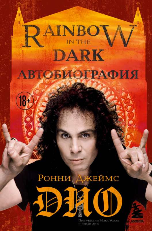 Ronijs Džemss Dio. Autobiogrāfija. Varavīksne tumsā