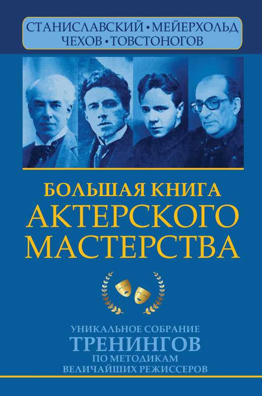 Lielā aktieru meistarības grāmata. Unikāla treniņu kolekcija pēc lielāko režisoru metodēm. Stanislavskis, Meierholds, Čehovs, Tovstonogovs