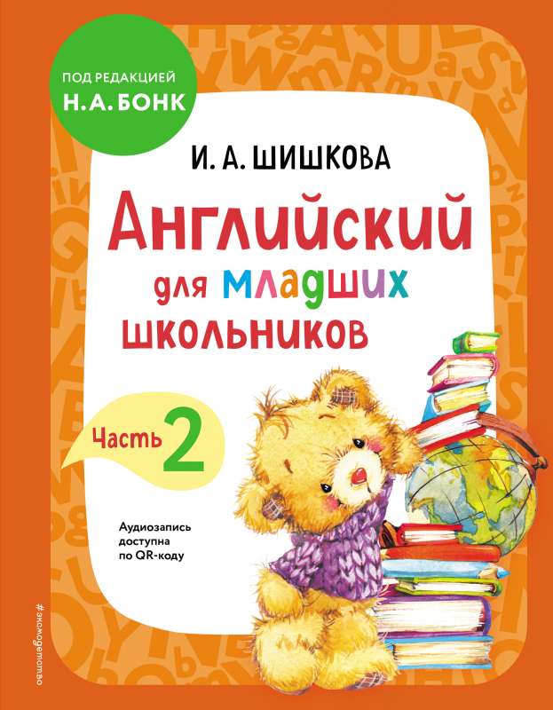 Angļu valoda jaunāko klašu skolēniem. Mācību grāmata. 2. daļa