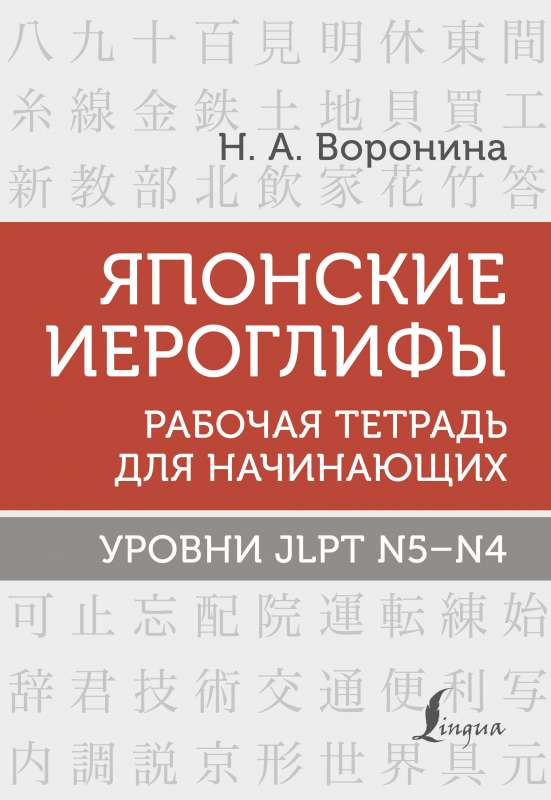 Japāņu hieroglifi. Darba burtnīca iesācējiem. JLPT N5-N4 līmeņi
