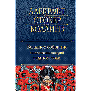Liels noslēpumainu stāstu krājums vienā sējumā ar ilustrācijām