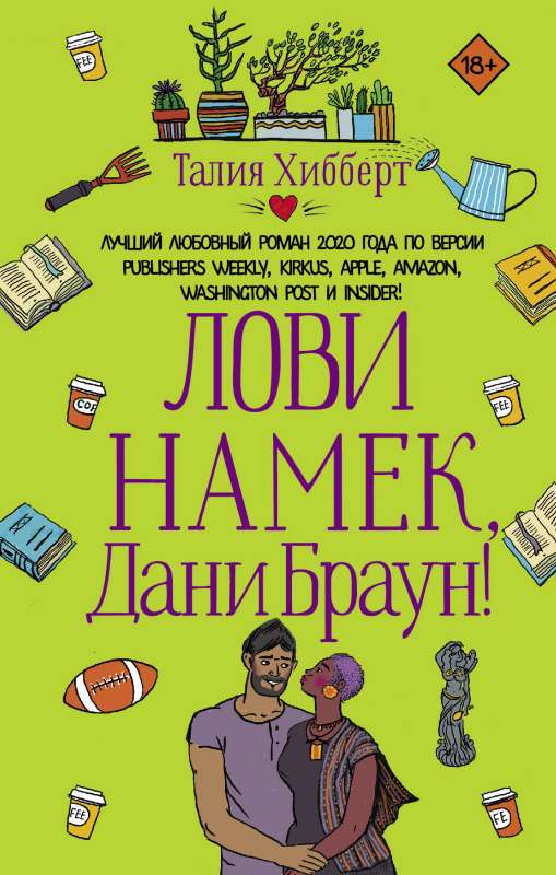 Lovi mājienu, Dani Brauna!