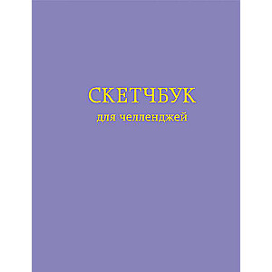 Skeču grāmata izaicinājumiem. Violeta