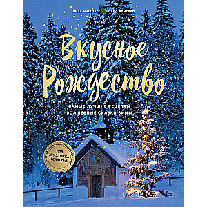 Garšīgs Ziemassvētku laiks. Labākās receptes. Burvīgas ziemas pasakas