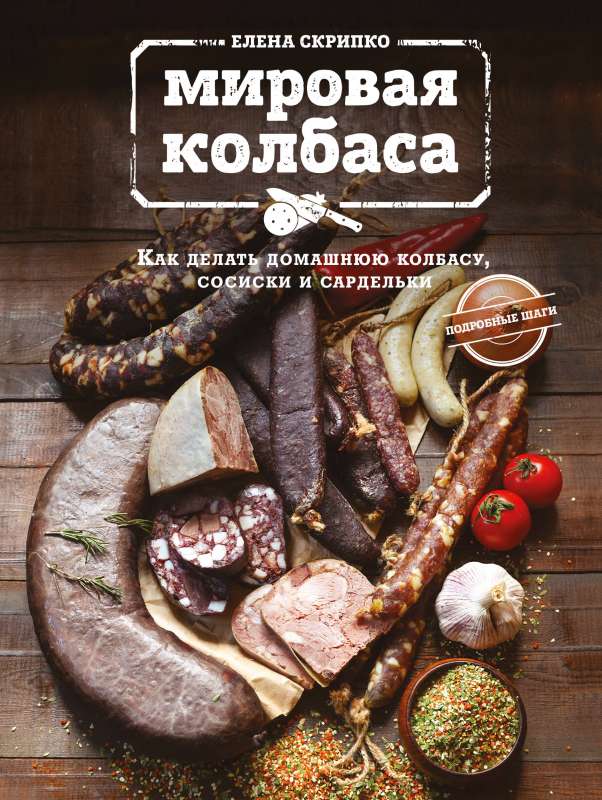 Pasaules desiņas. Kā pagatavot mājas desiņas, desiņas un sardeļas