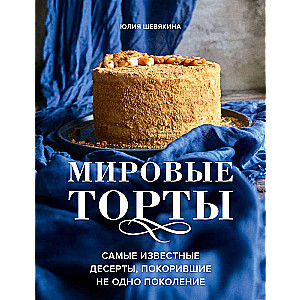 Pasaules torti. Slavenākie deserti, kas iekarojuši ne vienu vien paaudzi.