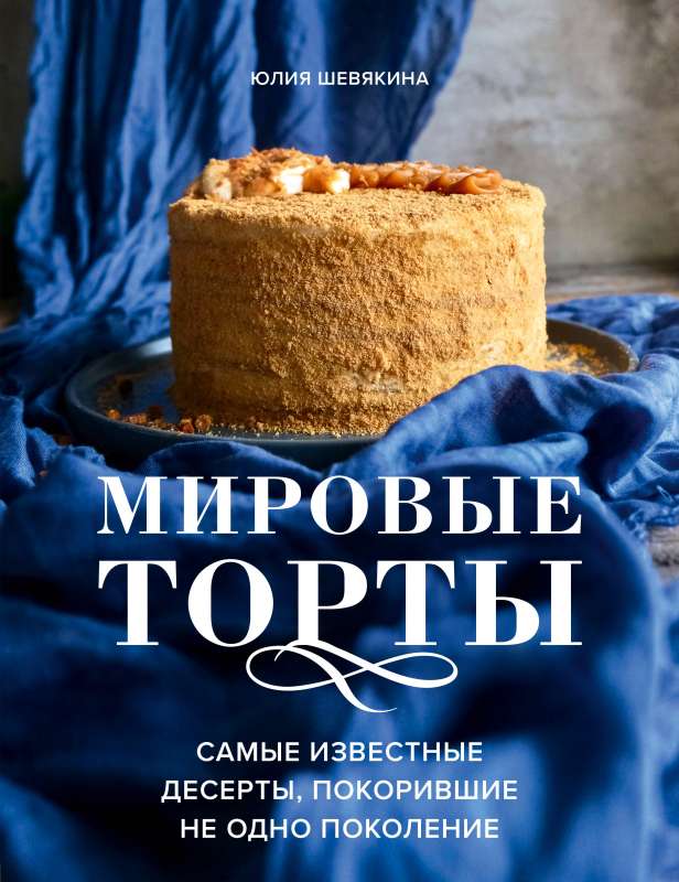 Pasaules torti. Slavenākie deserti, kas iekarojuši ne vienu vien paaudzi.