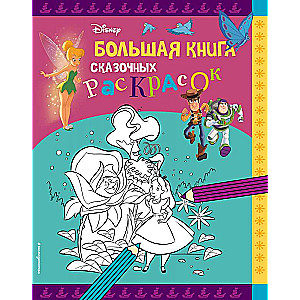 Disney. Lielā pasaku krāsojamā grāmata