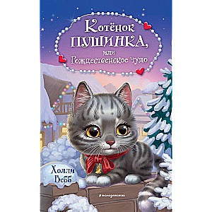 Kaķēns Pūšinka, vai Ziemassvētku brīnums