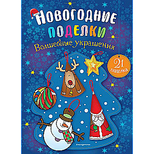 Burvīgi rotājumi