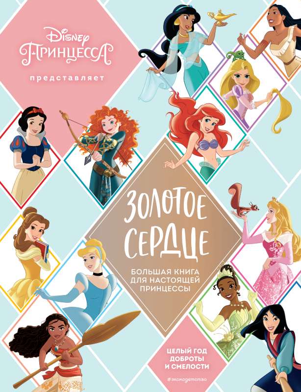 Zelta sirds. Liela grāmata īstai princesei