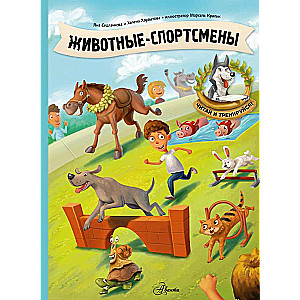 Dzīvnieki-sportisti