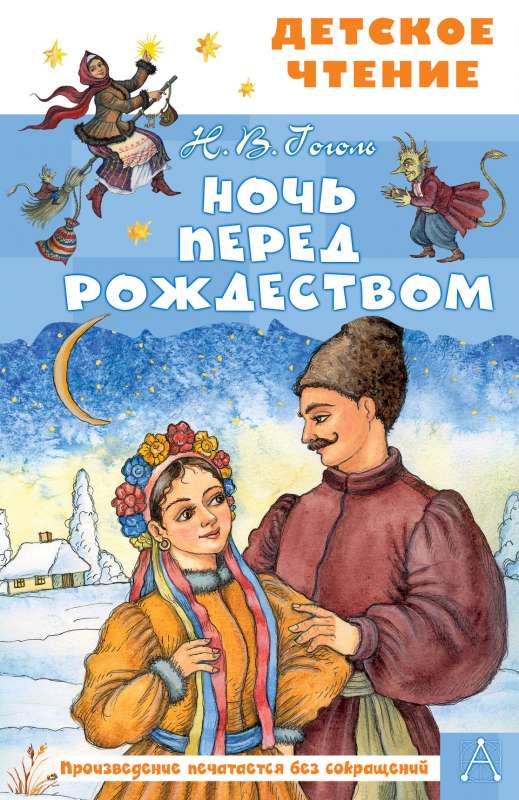 Nakts pirms Ziemassvētkiem