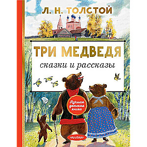 Trīs lāči. Pasakas un stāsti
